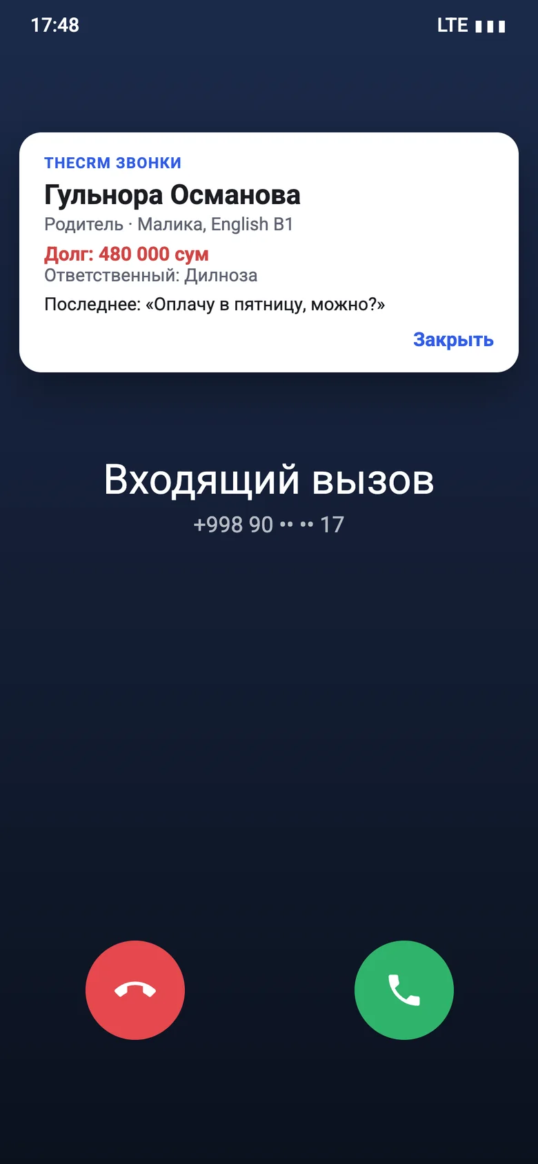 Итог звонка