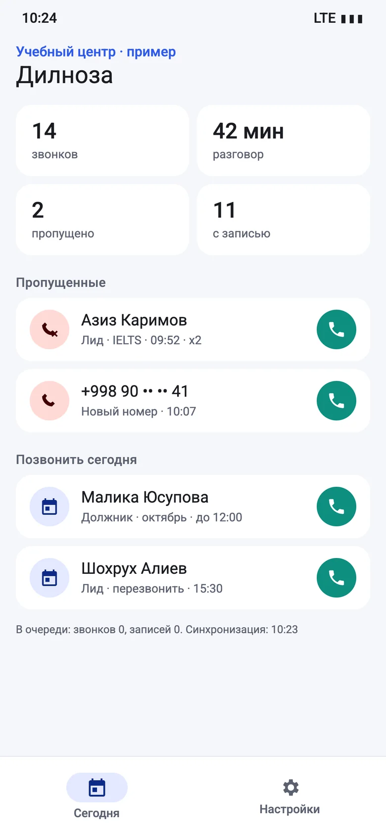 Звонки за сегодня